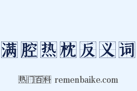 满腔热枕反义词是什么意思的图片